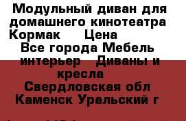 Модульный диван для домашнего кинотеатра “Кормак“  › Цена ­ 79 500 - Все города Мебель, интерьер » Диваны и кресла   . Свердловская обл.,Каменск-Уральский г.